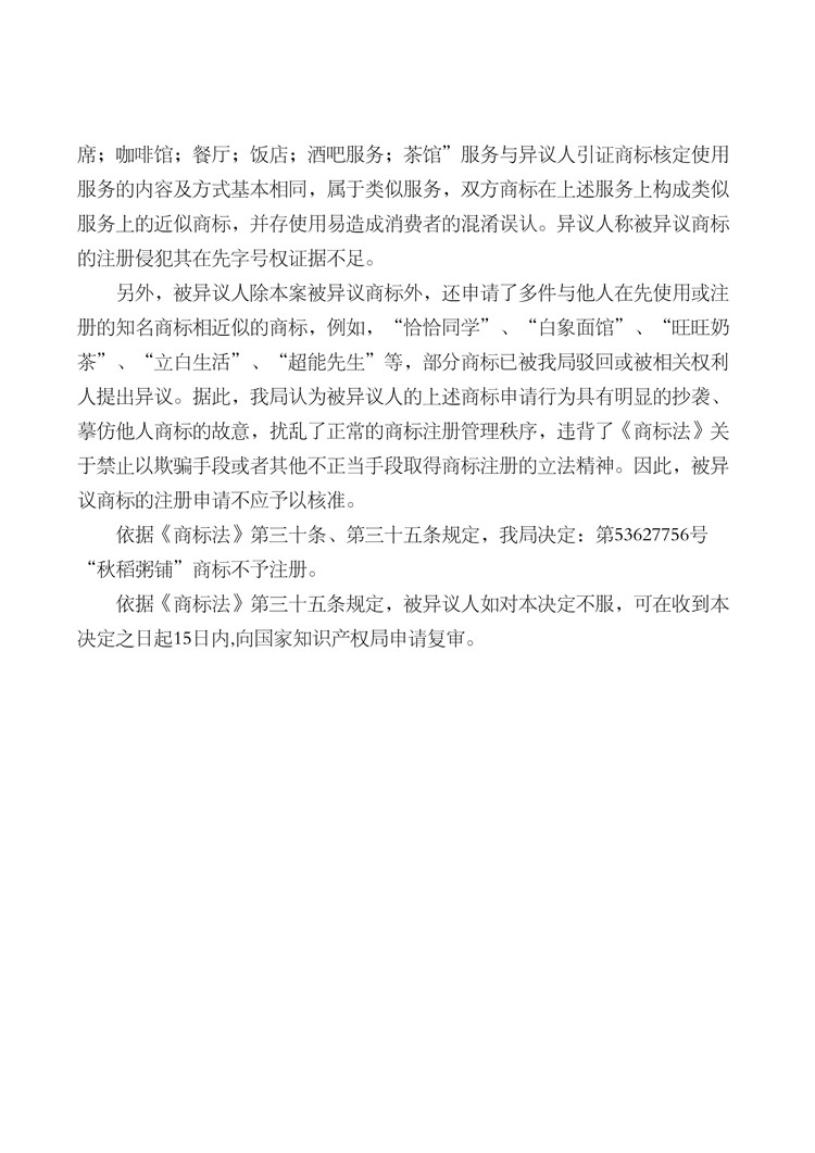 我司成功代理第53627756號(hào)“秋稻粥鋪”商標(biāo)異議案！