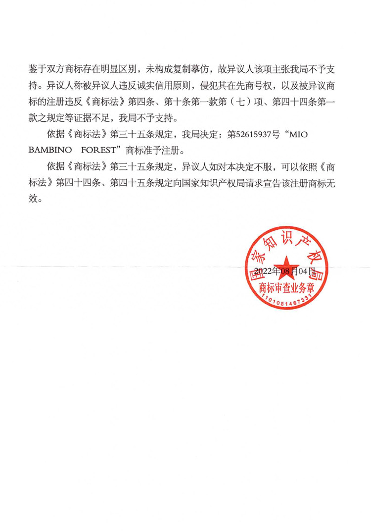 我司成功代理”MIO BAMBINO FOREST”商標異議答辯案！