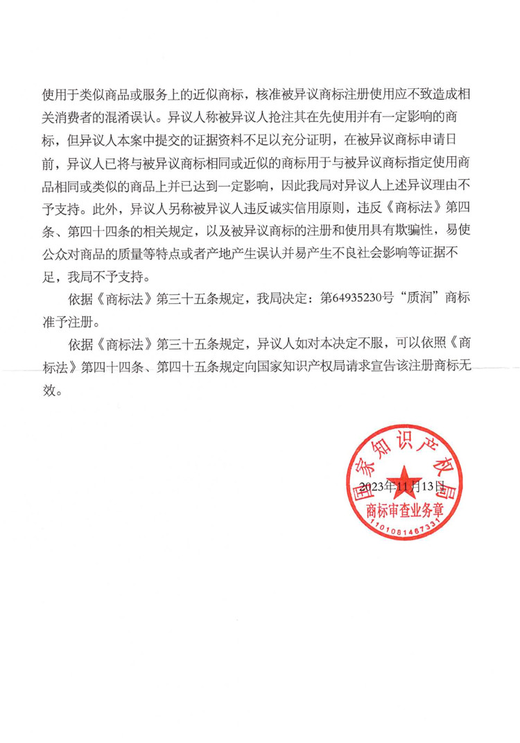 我司成功代理“質(zhì)潤”商標(biāo)異議答辯案！