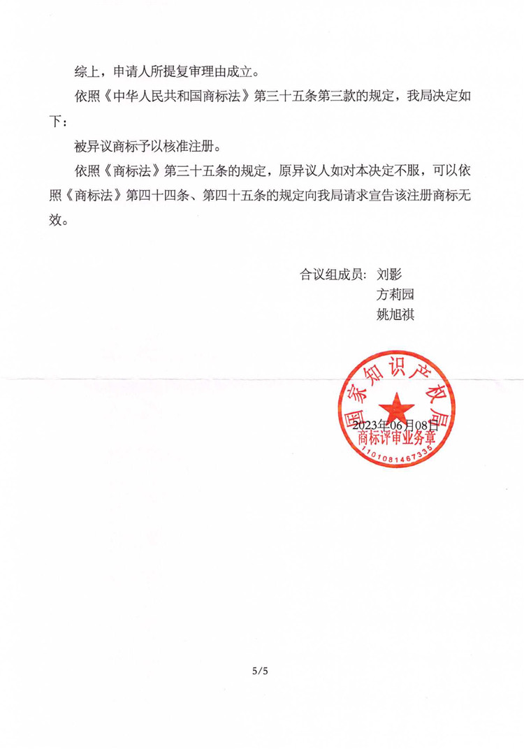 我司成功代理第37931156號(hào)“木子良品”商標(biāo)異議復(fù)審案！