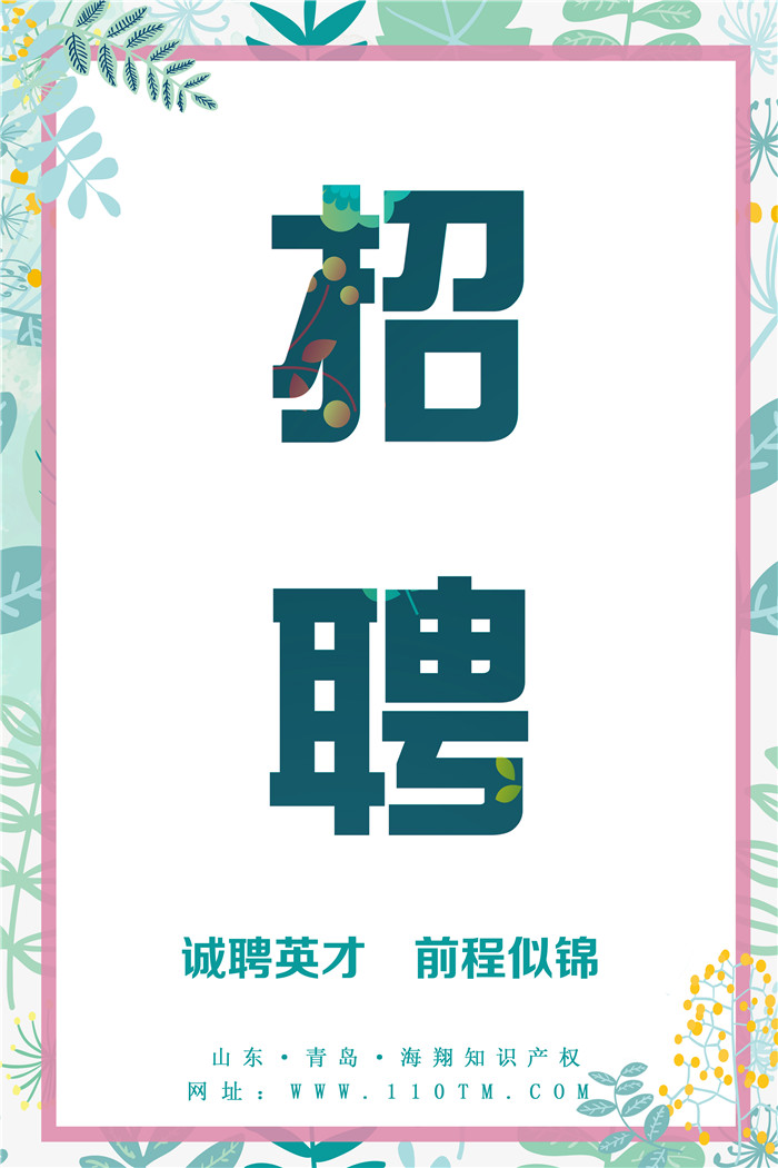 青島海翔知識產權高薪誠聘英才！