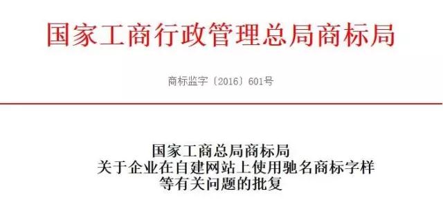 商標局:網(wǎng)宣“馳名商標”的違法規(guī)定