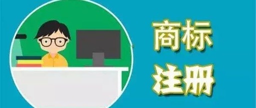 商標(biāo)注冊流程及費(fèi)用 商標(biāo)注冊流程及費(fèi)用