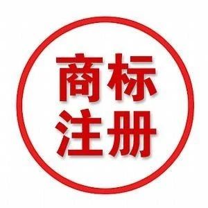 商標(biāo)在哪兒注冊? 商標(biāo)在哪兒注冊?